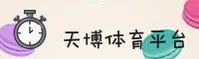 天博(TIANBO)官方网站 - 官方正版入口